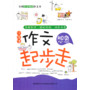 新作文:小学生作文起步走·想象 
