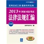 2013年国家司法考试法律法规汇编（应试版）（最新六机关规定刑诉解释高检规则） 