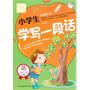 小学生学写一段话（别怕作文） 