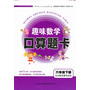 2013春趣味数学口算题卡下6年级（北京师范教材适用） 