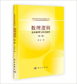 数理逻辑：基本原理与形式演算（第二版）