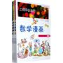 上初中必读的数学漫画（1-3）——启发精选大能力学习丛书