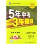 初中生物七年级下：（北师大版）5年中考3年模拟（含全练答案和五三全解）（2010.11印刷）