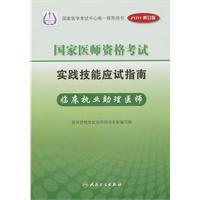 2011年国家医师资格考试  实践技能应试指南--临床执业助理医师(配盘)