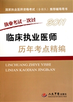 临床执业医师历年考点精编(2011国家执业医师资格考试含部队推荐辅导用书)