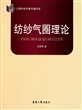 纺纱气圈理论
