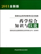 药学综合知识与技能(2011全新版)