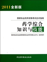 药学综合知识与技能(2011全新版)