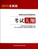 国家执业药师资格考试考试大纲(2011全新版)