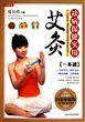 祛病保健实用艾灸一本通(全彩超值白金家庭版)