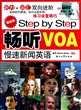 Step by Step畅听VOA慢速新闻英语(附光盘最新版)