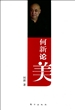 何新论美