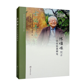 陈俊愉院士学术思想研究(精)/北京林业大学学术思想文库