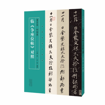 名家临名帖系列  董其昌  何绍基临争座位帖对照