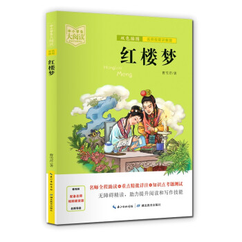 红楼梦（双色插图版+名师视频讲解）五-九年级-中小学生大阅读经典故事[11-15岁]