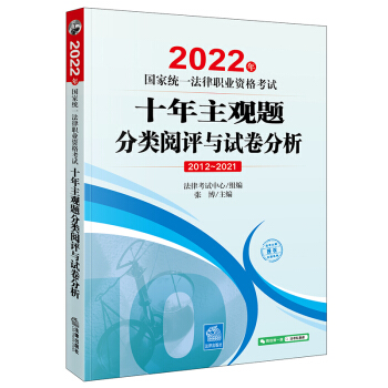 司法考试2022 国家统一法律职业资格考试：十年主观题分类阅评与试卷分析