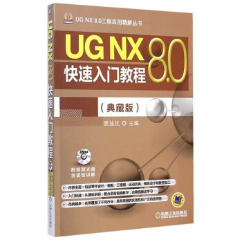 UG NX 8.0快速入门教程（典藏版）