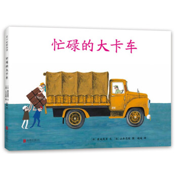 忙碌的大卡车（爱心树童书）
