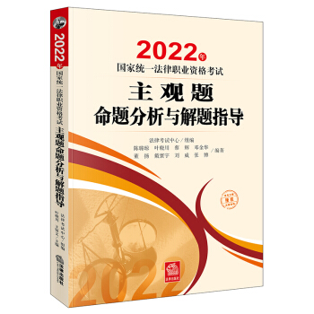 司法考试2022 国家统一法律职业资格考试：主观题命题分析与解题指导