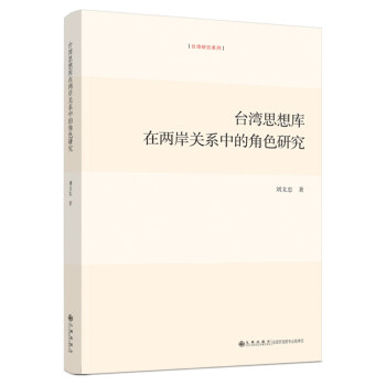 台湾思想库在两岸关系中的角色研究