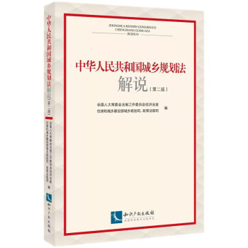 中华人民共和国城乡规划法解说