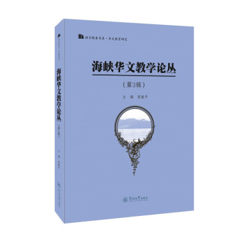 海峡华文教学论丛（第3辑）（语言服务书系·华文教育研究）