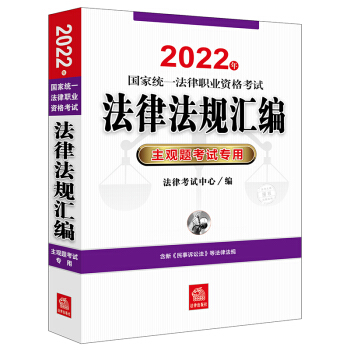 司法考试2022 国家统一法律职业资格考试:法律法规汇编：主观题考试专用(含新民事诉讼法等法律法规)