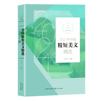 2021年中国精短美文精选（2021中国年选系列）