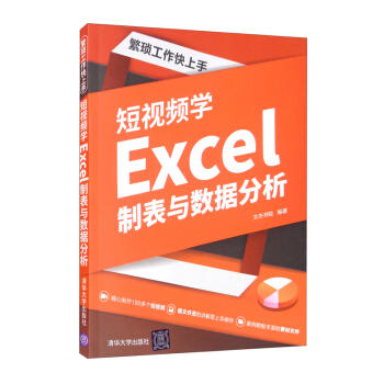 繁琐工作快上手:短视频学Excel制表与数据分析