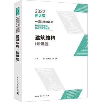 建筑结构（知识题） 2022年一级注册建筑师考试要点式复习教程