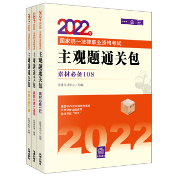 司法考试2022 国家统一法律职业资格考试：主观题通关包（全3册）