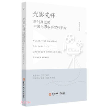 光影先锋:新时期以来中国电影叙事实验研究 邹贤尧