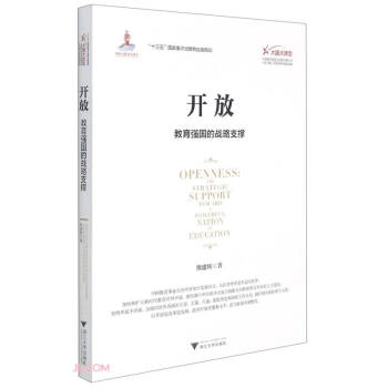 开放(教育强国的战略支撑)/大国大转型中国经济转型与创新发展丛书