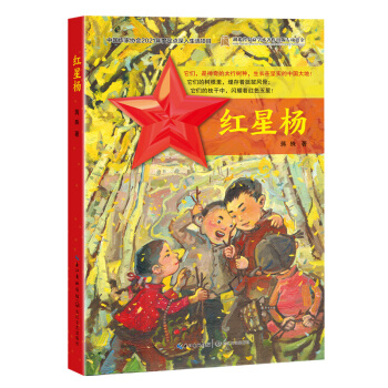 红星杨 (原创儿童文学·红色故事）
