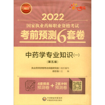 中药学专业知识（一）（第五版）（2022国家执业药师职业资格考试考前预测6套卷)