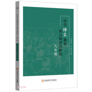 中学语文教材语言知识点解说.九年级孔维波周国光教学方法