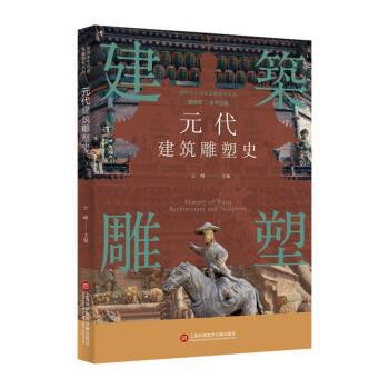 插图本中国建筑雕塑史丛书：元代建筑雕塑史