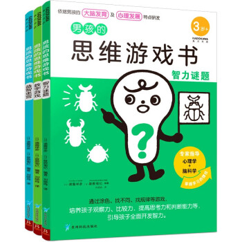 男孩的思维游戏书（智力谜题+数字游戏+益智迷宫 套装共3册）