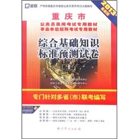 (2014最新版)重庆市公务员录用考试专用教材—综合基础知识标准预测试卷