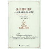 法国刑事司法：侦查与起诉的比较研究 