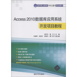 Access 2010数据库应用系统开发项目教程（高等职业教育“十二五”规划教材） 