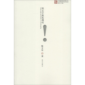 中国新锐批评家文丛：用文字抵抗现实