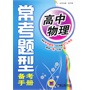 高中物理 常考题型备考手册（第2版） 