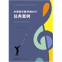 中学音乐教学的50个经典案例（音乐教学经典方法丛书） 