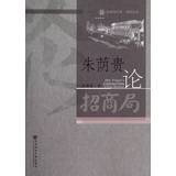 朱荫贵论招商局 