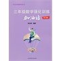 三年级数学强化训练加油站（第二学期） 