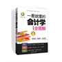 一看就懂的会计学全图解（案例丰富、透彻解析、深入浅出、实操性强） 