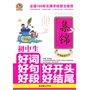 初中生好词好句好段好开头好结尾集锦（手把手）（2013） 