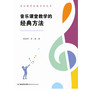 音乐课堂教学的经典方法（音乐教学经典方法丛书） 