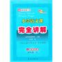 13春 小学语文课本完全讲解*四年级下(人课版) 